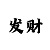摩拜娱乐主管